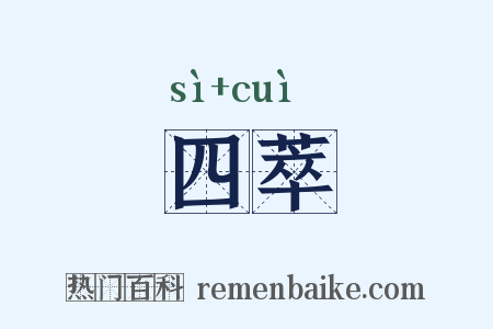 四萃是什么意思的图片